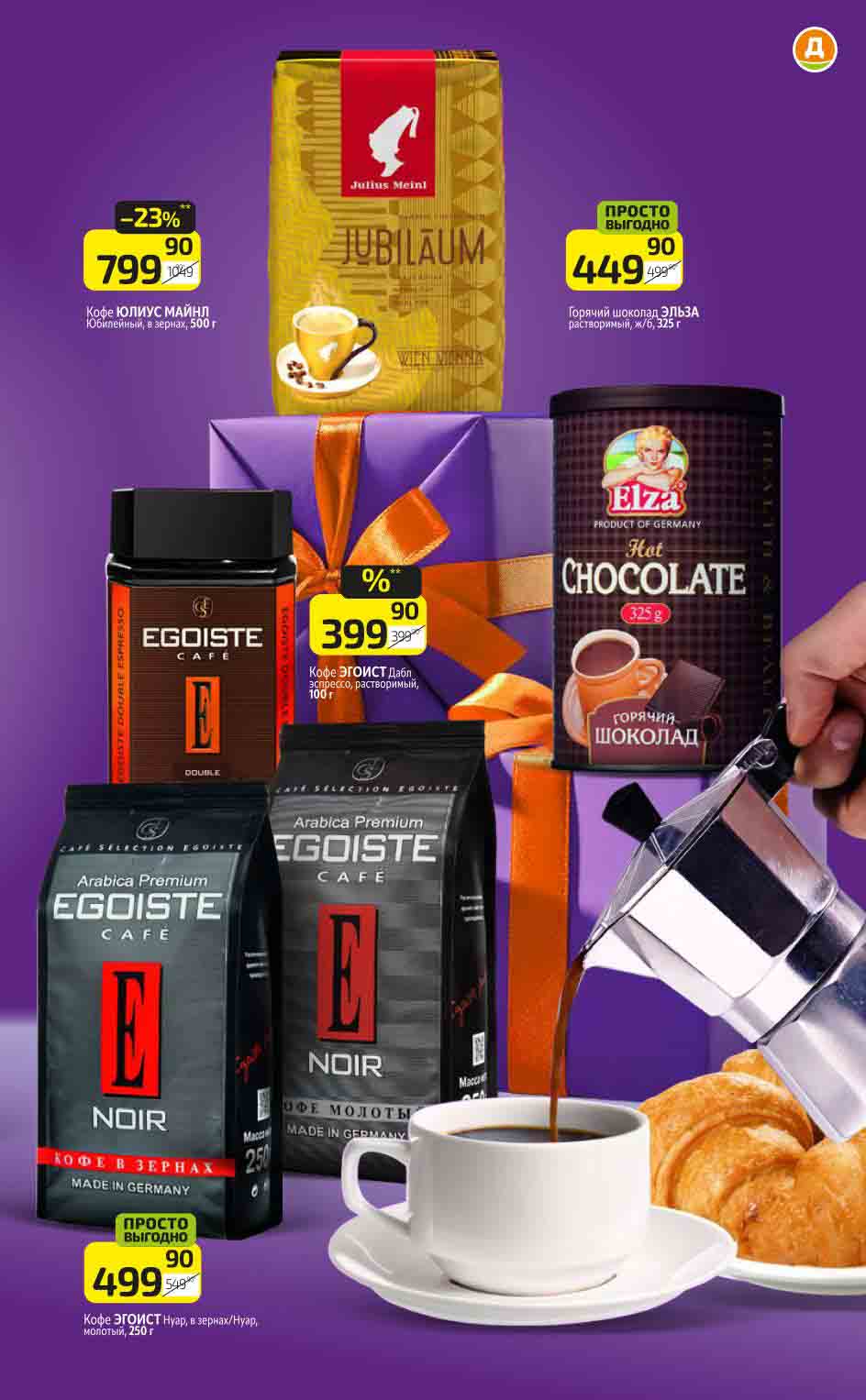 кофе эгоист 499.90 руб.